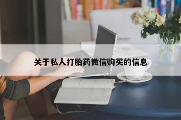 咨询购买正品米非司酮片关于私人打胎药微信购买的信息