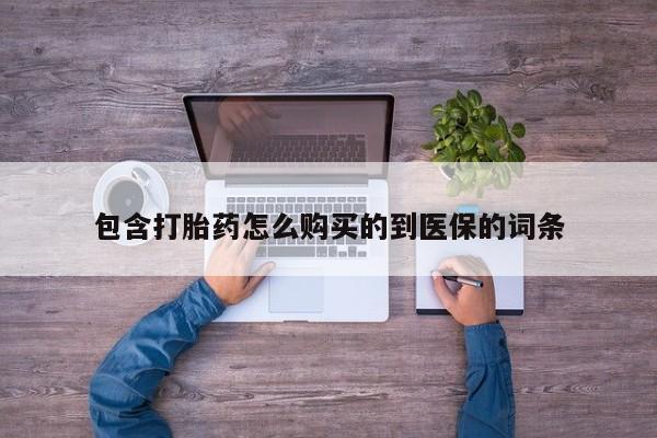 咨询购买正品米非司酮片包含打胎药怎么购买的到医保的词条