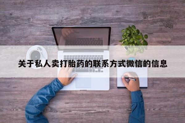 咨询购买正品米非司酮片关于私人卖打胎药的联系方式微信的信息