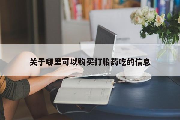 咨询购买正品米非司酮片关于哪里可以购买打胎药吃的信息
