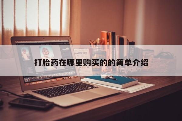咨询购买正品米非司酮片打胎药在哪里购买的的简单介绍