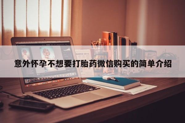 咨询购买正品米非司酮片意外怀孕不想要打胎药微信购买的简单介绍