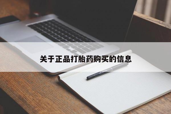 咨询购买正品米非司酮片关于正品打胎药购买的信息