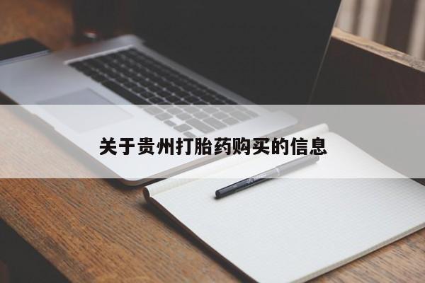 咨询购买正品米非司酮片关于贵州打胎药购买的信息