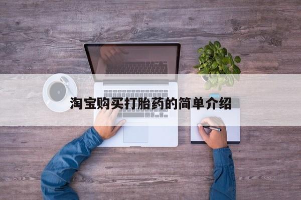 咨询购买正品米非司酮片淘宝购买打胎药的简单介绍