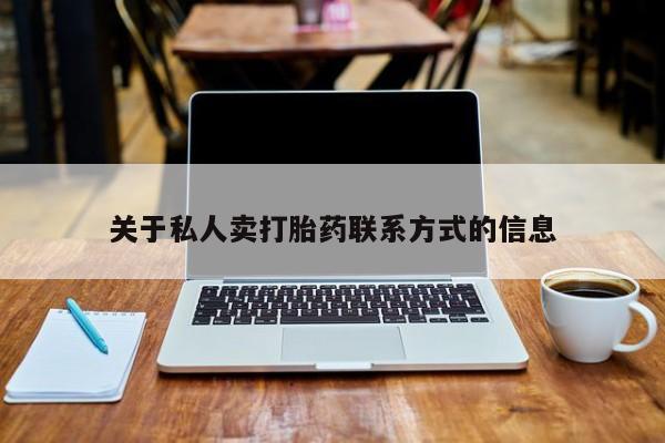 咨询购买正品米非司酮片关于私人卖打胎药联系方式的信息