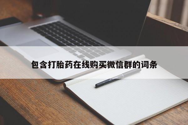 咨询购买正品米非司酮片包含打胎药在线购买微信群的词条