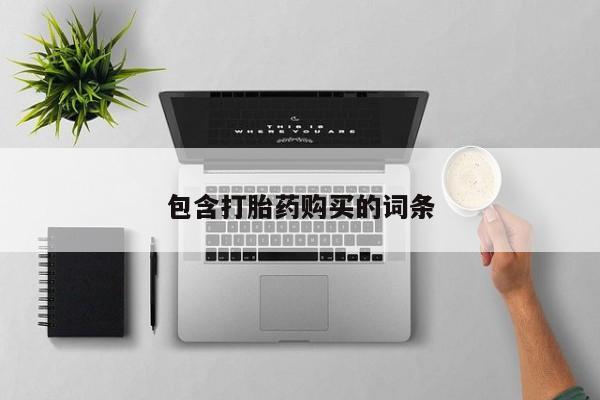 咨询购买正品米非司酮片包含打胎药购买的词条