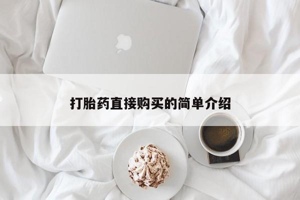 咨询购买正品米非司酮片打胎药直接购买的简单介绍