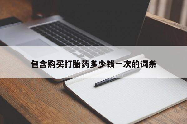 咨询购买正品米非司酮片包含购买打胎药多少钱一次的词条