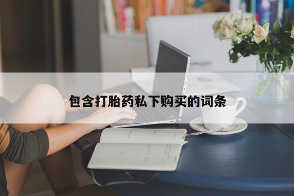 咨询购买正品米非司酮片包含打胎药私下购买的词条