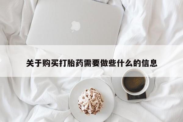 咨询购买正品米非司酮片关于购买打胎药需要做些什么的信息