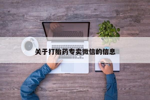 咨询购买正品米非司酮片关于打胎药专卖微信的信息