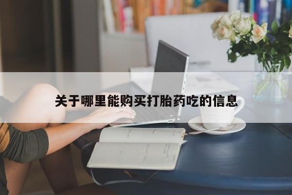 咨询购买正品米非司酮片关于哪里能购买打胎药吃的信息