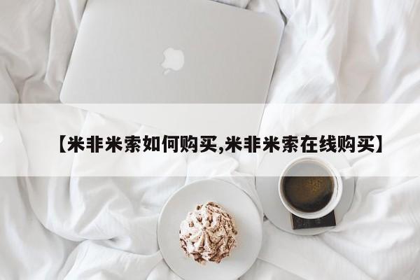 咨询购买正品米非司酮片资讯 第87页