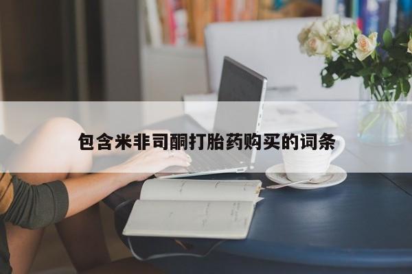 咨询购买正品米非司酮片包含米非司酮打胎药购买的词条