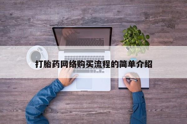 咨询购买正品米非司酮片打胎药网络购买流程的简单介绍