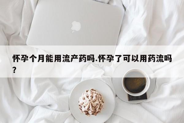 咨询购买正品米非司酮片资讯 第472页