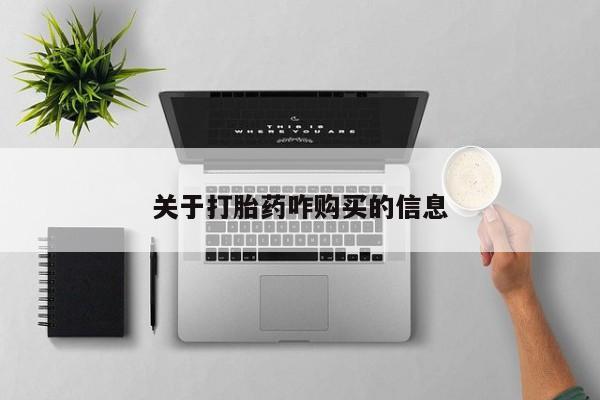 咨询购买正品米非司酮片关于打胎药咋购买的信息