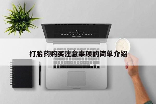 咨询购买正品米非司酮片打胎药购买注意事项的简单介绍