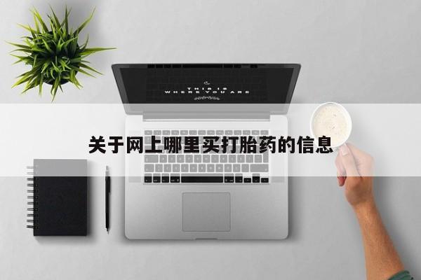 咨询购买正品米非司酮片关于网上哪里买打胎药的信息