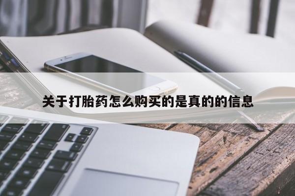 咨询购买正品米非司酮片关于打胎药怎么购买的是真的的信息