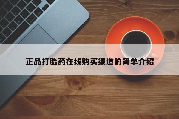 咨询购买正品米非司酮片正品打胎药在线购买渠道的简单介绍