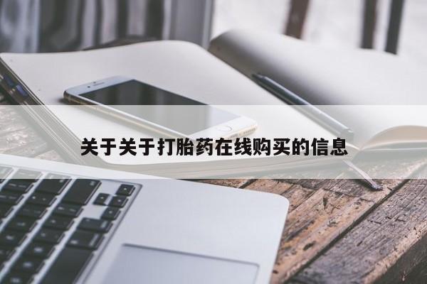 咨询购买正品米非司酮片关于关于打胎药在线购买的信息