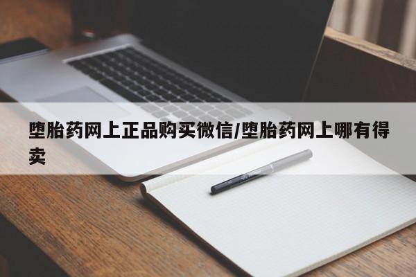 咨询购买正品米非司酮片堕胎药网上正品购买微信/堕胎药网上哪有得卖