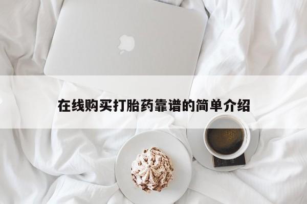 咨询购买正品米非司酮片在线购买打胎药靠谱的简单介绍