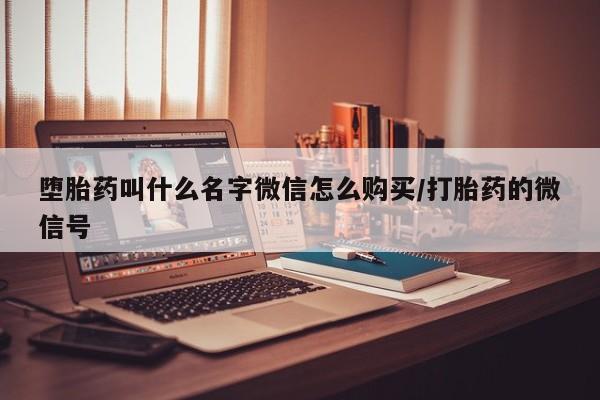 咨询购买正品米非司酮片堕胎药叫什么名字微信怎么购买/打胎药的微信号