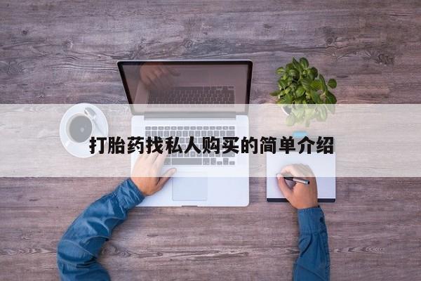咨询购买正品米非司酮片打胎药找私人购买的简单介绍