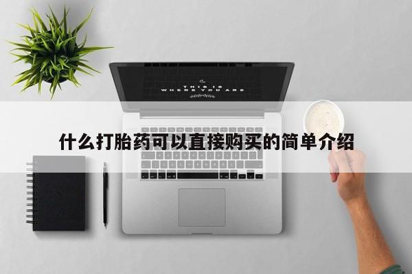 咨询购买正品米非司酮片什么打胎药可以直接购买的简单介绍