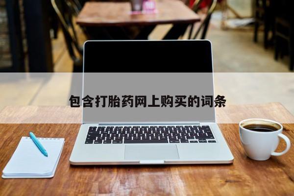 咨询购买正品米非司酮片包含打胎药网上购买的词条