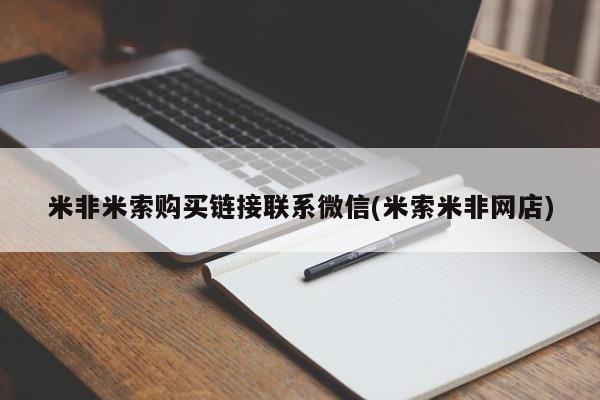 咨询购买正品米非司酮片米非米索购买链接联系微信(米索米非网店)