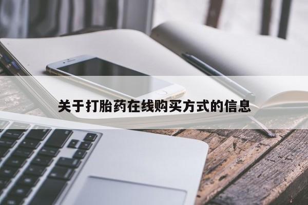 咨询购买正品米非司酮片关于打胎药在线购买方式的信息