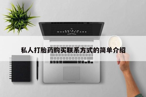 咨询购买正品米非司酮片私人打胎药购买联系方式的简单介绍