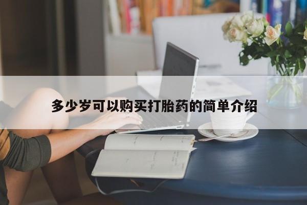 咨询购买正品米非司酮片多少岁可以购买打胎药的简单介绍