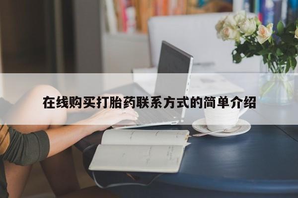 咨询购买正品米非司酮片在线购买打胎药联系方式的简单介绍