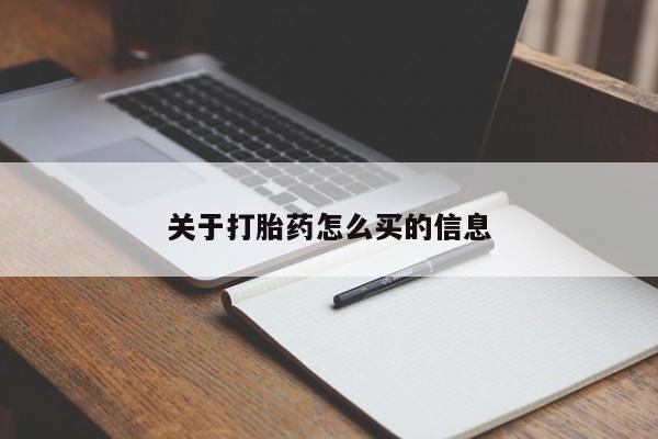咨询购买正品米非司酮片关于打胎药怎么买的信息