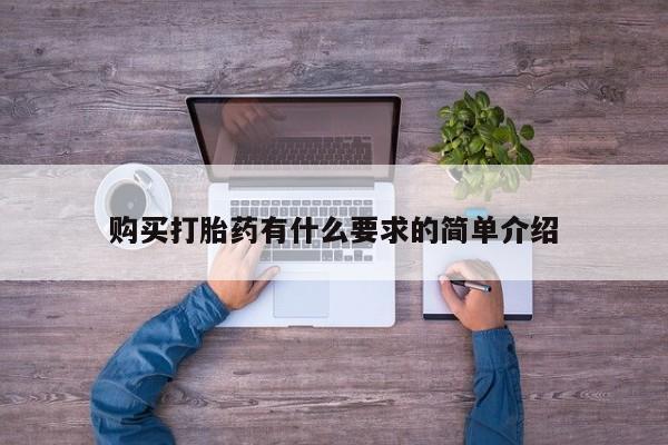 咨询购买正品米非司酮片购买打胎药有什么要求的简单介绍