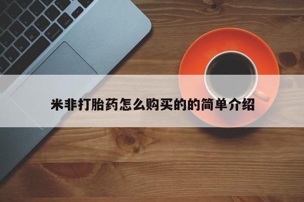咨询购买正品米非司酮片米非打胎药怎么购买的的简单介绍