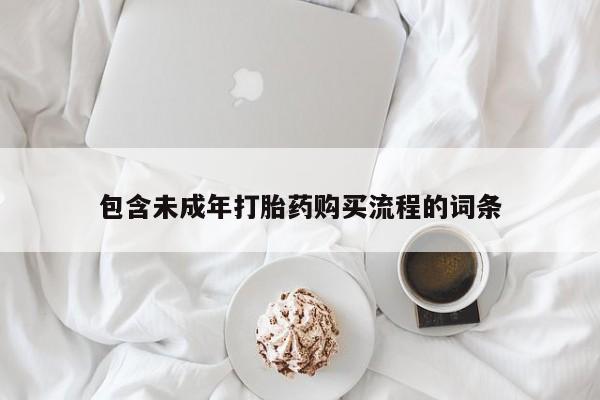 咨询购买正品米非司酮片包含未成年打胎药购买流程的词条
