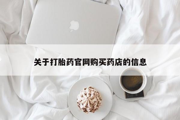 咨询购买正品米非司酮片关于打胎药官网购买药店的信息