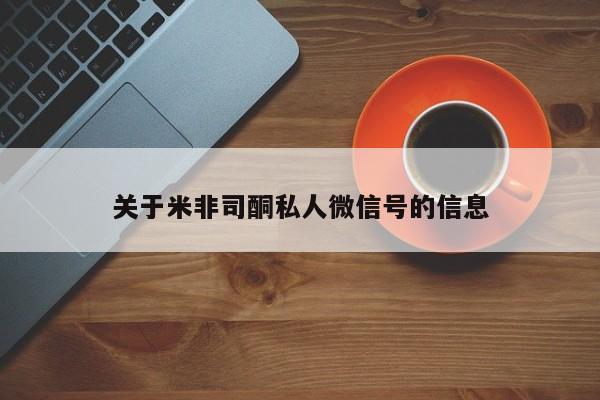 咨询购买正品米非司酮片关于米非司酮私人微信号的信息