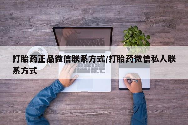 咨询购买正品米非司酮片打胎药正品微信联系方式/打胎药微信私人联系方式