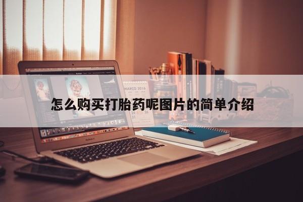 咨询购买正品米非司酮片怎么购买打胎药呢图片的简单介绍