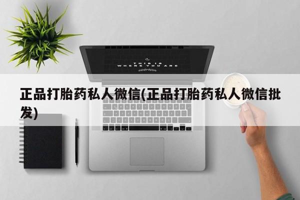 咨询购买正品米非司酮片正品打胎药私人微信(正品打胎药私人微信批发)