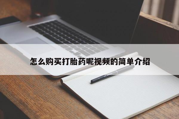 咨询购买正品米非司酮片怎么购买打胎药呢视频的简单介绍