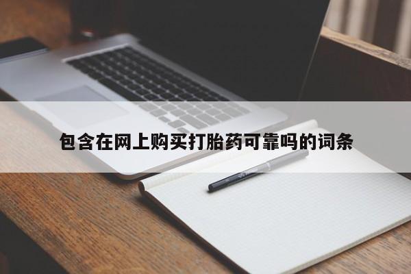 咨询购买正品米非司酮片包含在网上购买打胎药可靠吗的词条